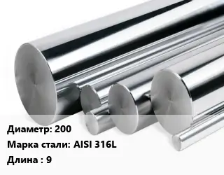 Круг нержавеющий 200 Сталь: AISI 316L L=9